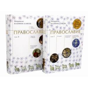 Православие Православие