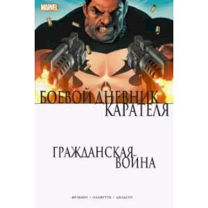 Гражданская война. Боевой дневник Карателя Гражданская война. Боевой дневник Карателя