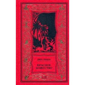 Красное божество