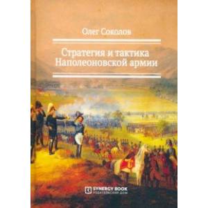 Стратегия и тактика Наполеоновской армии Стратегия и тактика Наполеоновской армии