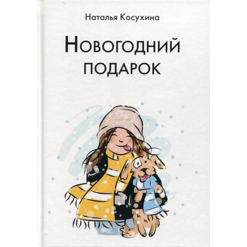 Новогодний подарок Новогодний подарок