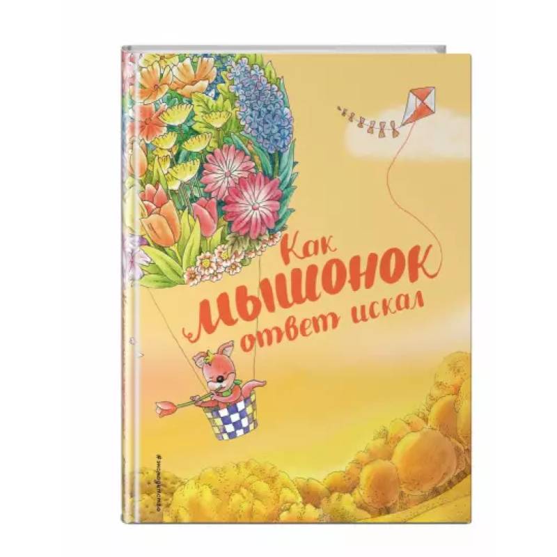 Как мышонок ответ искал (ил. Чэн Сысинь) Как мышонок ответ искал (ил. Чэн Сысинь)