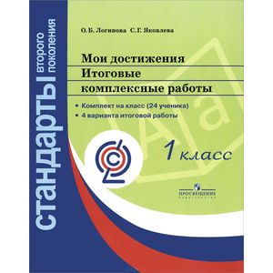 Мои достижения. Итоговые комплексные работы. 1 класс