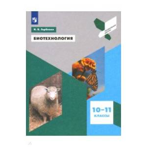 Биотехнология. 10-11 классы. Учебное пособие Биотехнология. 10-11 классы. Учебное пособие