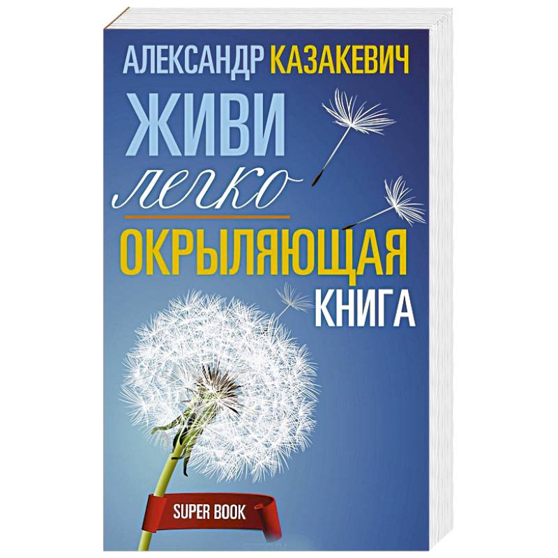 Окрыляющая книга. Живи легко Окрыляющая книга. Живи легко