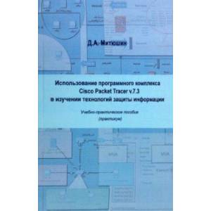 Использование программного компилятора Cisco Packet Tracer v.7.3 Использование программного компилятора Cisco Packet Tracer v.7.3