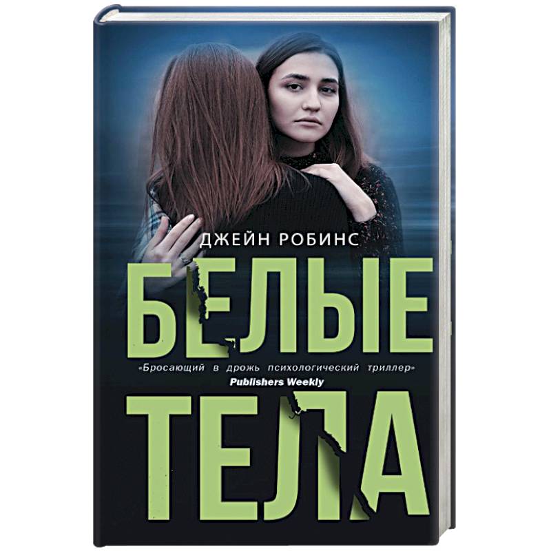 Белые тела Белые тела