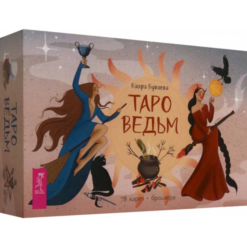 Таро ведьм, 78 карт + брошюра Таро ведьм, 78 карт + брошюра