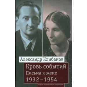 Кровь событий. Письма к жене. 1932–1954 Кровь событий. Письма к жене. 1932–1954