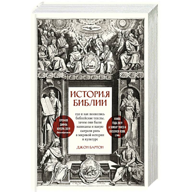 История Библии. Где и как появились библейские тексты, зачем они были написаны и какую сыграли роль в мировой истории и культуре