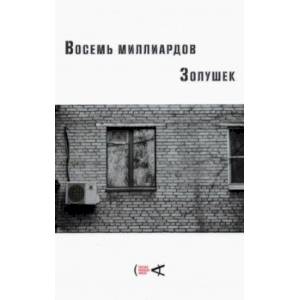 Восемь миллиардов Золушек Восемь миллиардов Золушек