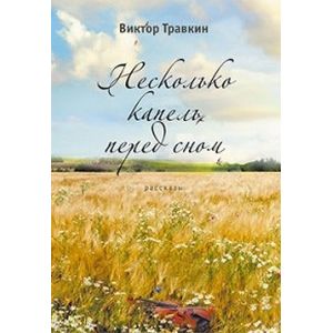 Несколько капель перед сном Несколько капель перед сном