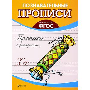 Прописи с загадками Прописи с загадками