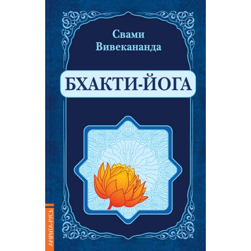 Бхакти-Йога (репринт) Бхакти-Йога (репринт)