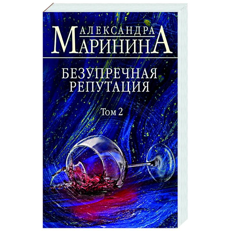 Безупречная репутация. Том 2 Безупречная репутация. Том 2