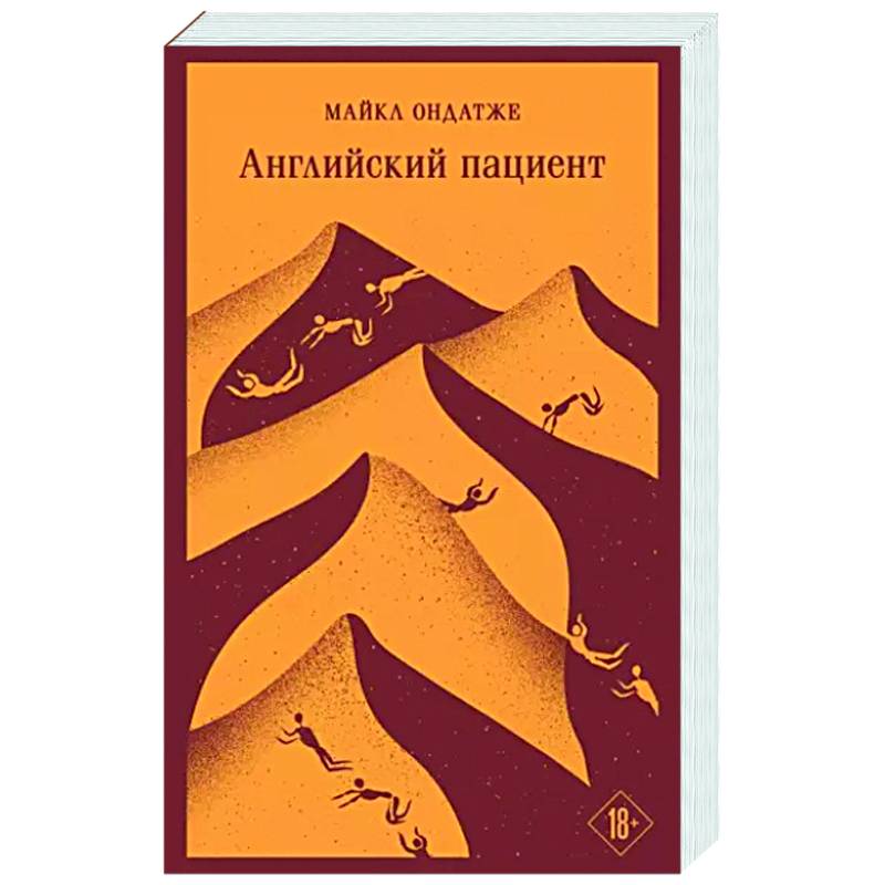 Английский пациент Английский пациент