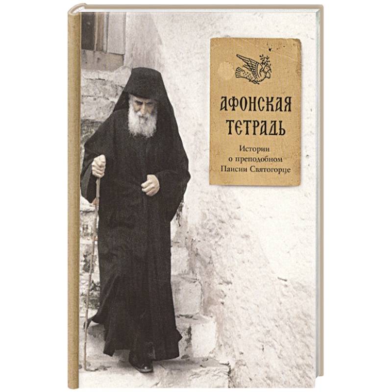 Афонская тетрадь. Истории о преподобном Паисии Святогорце. Афонская тетрадь. Истории о преподобном Паисии Святогорце.