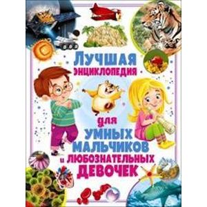 Лучшая энциклопедия для умных мальчиков и любознательных девочек Лучшая энциклопедия для умных мальчиков и любознательных девочек