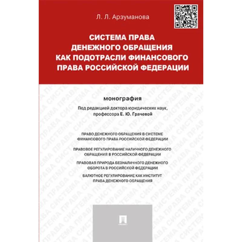 Система права денежного обращения как подотрасли финансового права Российской Федерации. Монография