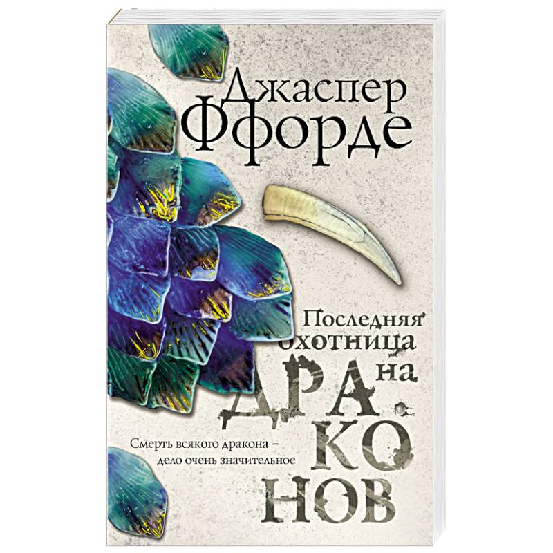 Последняя Охотница на драконов Последняя Охотница на драконов