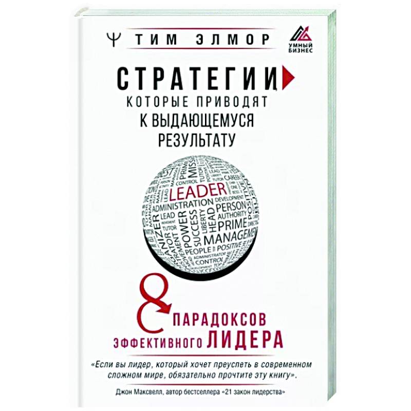 Стратегии, которые приводят к выдающемуся результату. 8 парадоксов эффективного лидера Стратегии, которые приводят к выдающемуся результату. 8 парадоксов эффективного лидера