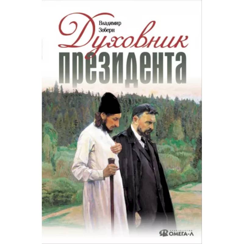 Духовник президента: рассказы о священниках, повлиявших на умы и души правителей России Духовник президента: рассказы о священниках, повлиявших на умы и души правителей России