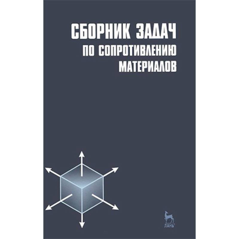 Сборник задач по сопротивлению материалов. Учебное пособие