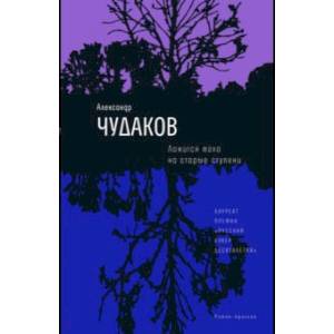 Ложится мгла на старые ступени Ложится мгла на старые ступени