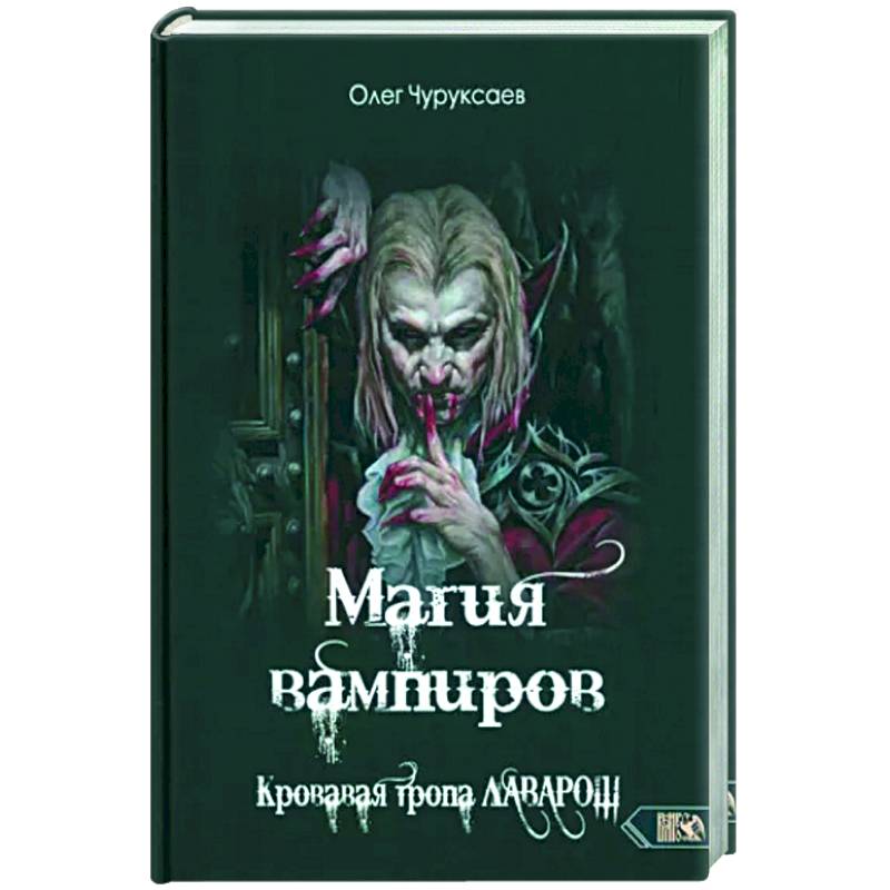 Магия вампиров. Кровавая тропа Лаварош Магия вампиров. Кровавая тропа Лаварош