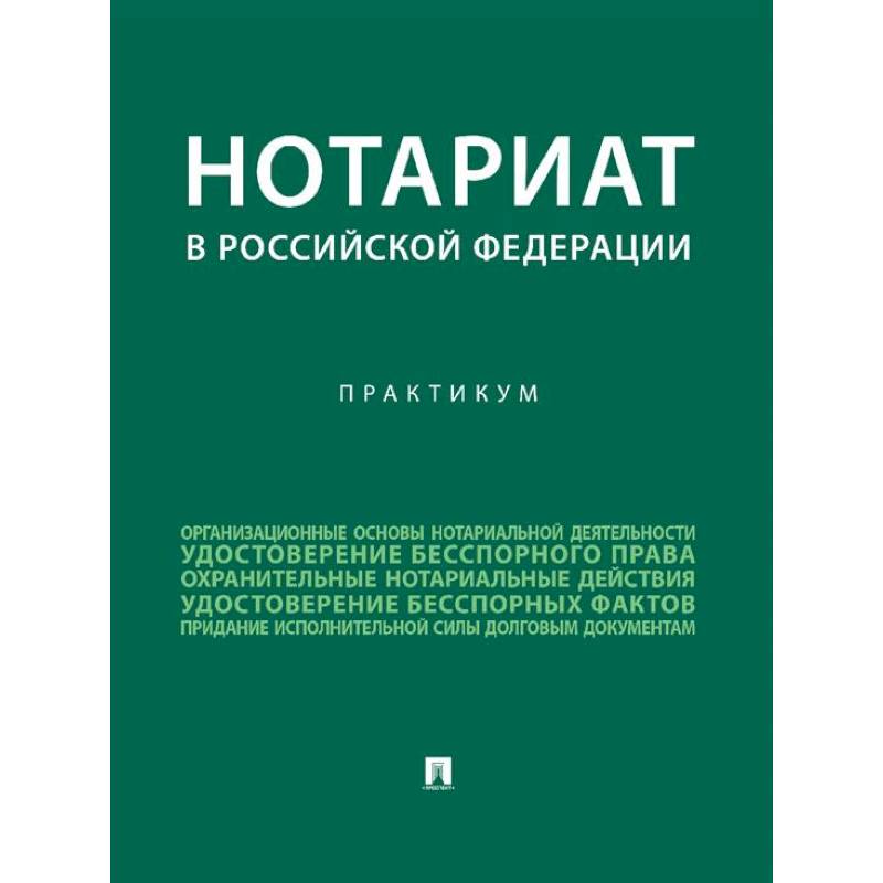 Нотариат в Российской Федерации : практикум.