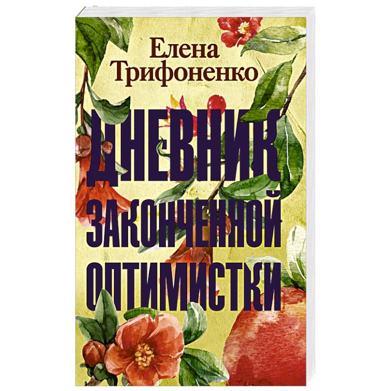 Дневник законченной оптимистки Дневник законченной оптимистки