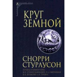 Круг Земной Круг Земной