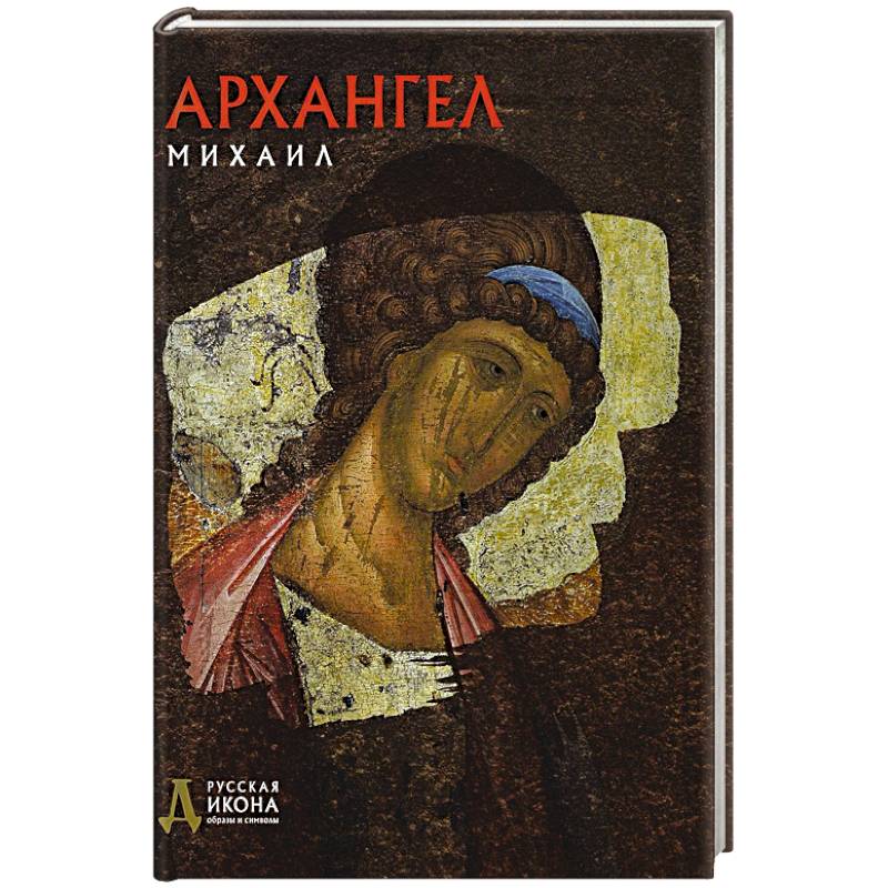 Архангел Михаил. Русская икона: образы и символы. Тычинская П.А. Архангел Михаил. Русская икона: образы и символы. Тычинская П.А.