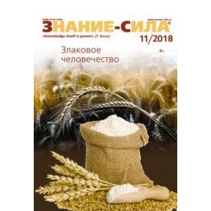 Журнал 'Знание-сила' № 11. 2018