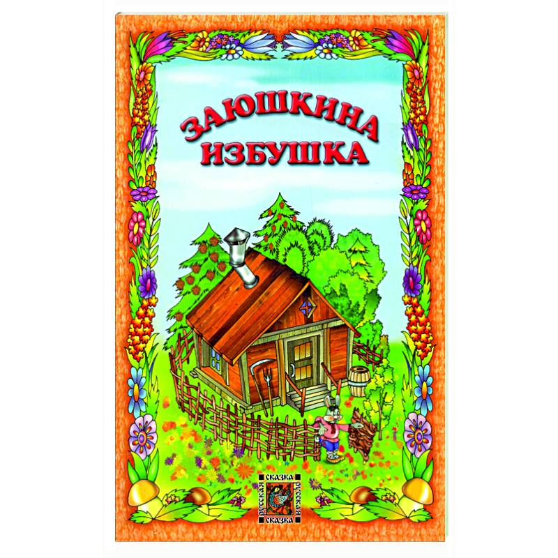 Заюшкина избушка Заюшкина избушка
