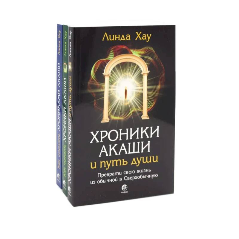 Хроники Акаши и путь души. Как читать. Как исцелять. Комплект из 3-х книг Хроники Акаши и путь души. Как читать. Как исцелять. Комплект из 3-х книг