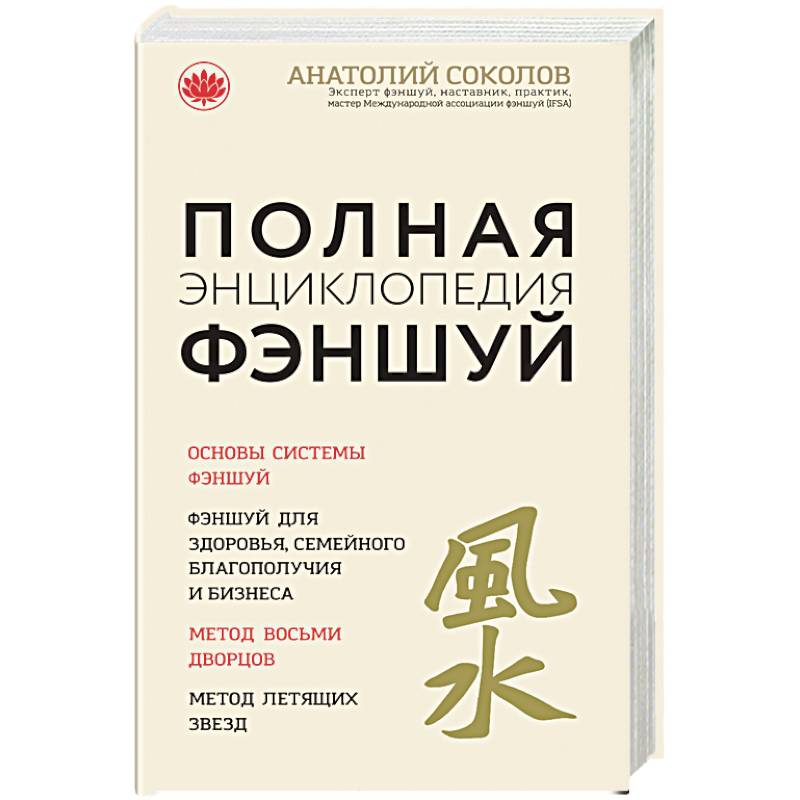 Полная энциклопедия фэншуй. Анатолий Соколов Полная энциклопедия фэншуй. Анатолий Соколов