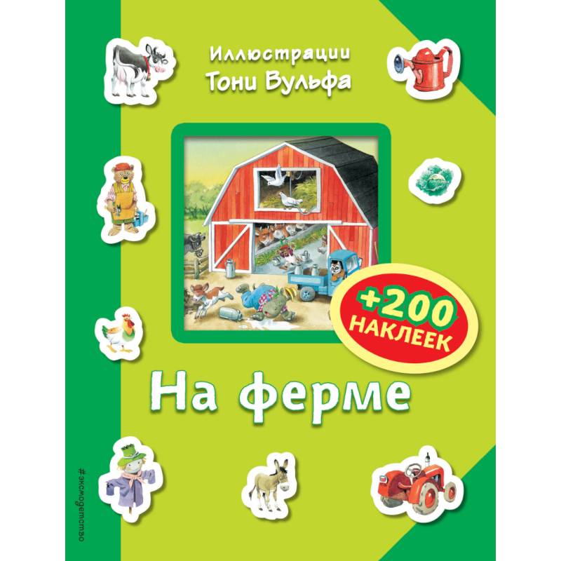 На ферме (+200 наклеек) На ферме (+200 наклеек)