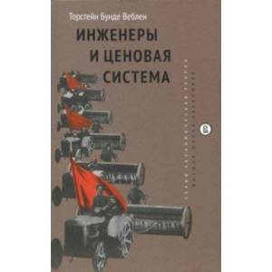 Инженеры и ценовая система