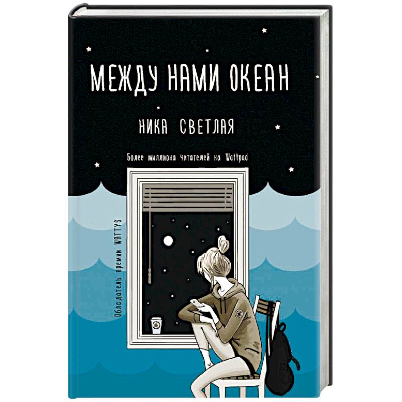 Между нами океан Между нами океан