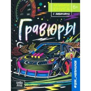 Активити-книга с заданиями «Гравюры.Для мальчиков» Активити-книга с заданиями «Гравюры.Для мальчиков»