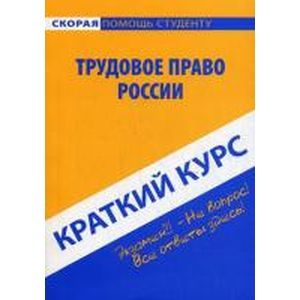 Краткий курс: Трудовое право России Краткий курс: Трудовое право России