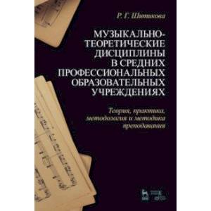 Музыкально-теоретические дисциплины в СПО учреждениях. Теория, практика, методология и методика Музыкально-теоретические дисциплины в СПО учреждениях. Теория, практика, методология и методика