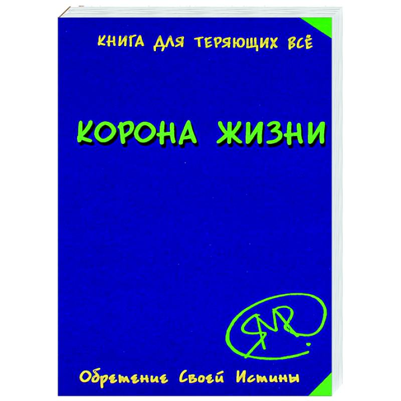 Корона жизни или день сынов солнца. Книга для теряющих все Корона жизни или день сынов солнца. Книга для теряющих все