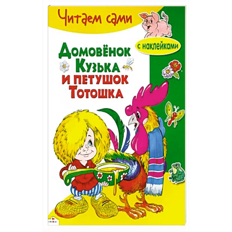 Домовенок Кузька и петушок Тотошка Домовенок Кузька и петушок Тотошка