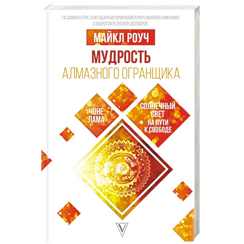 Мудрость Алмазного Огранщика: солнечный свет на пути к свободе Мудрость Алмазного Огранщика: солнечный свет на пути к свободе