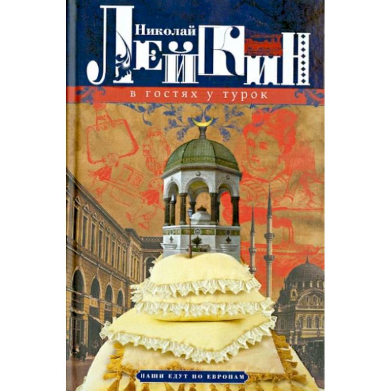 В гостях у турок. Юмористическое описание путешествия супругов Н. и Г. Ивановых в Константинополь В гостях у турок. Юмористическое описание путешествия супругов Н. и Г. Ивановых в Константинополь