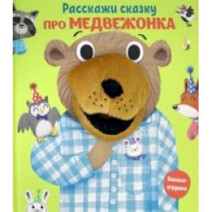 Расскажи сказку. Про медвежонка Расскажи сказку. Про медвежонка