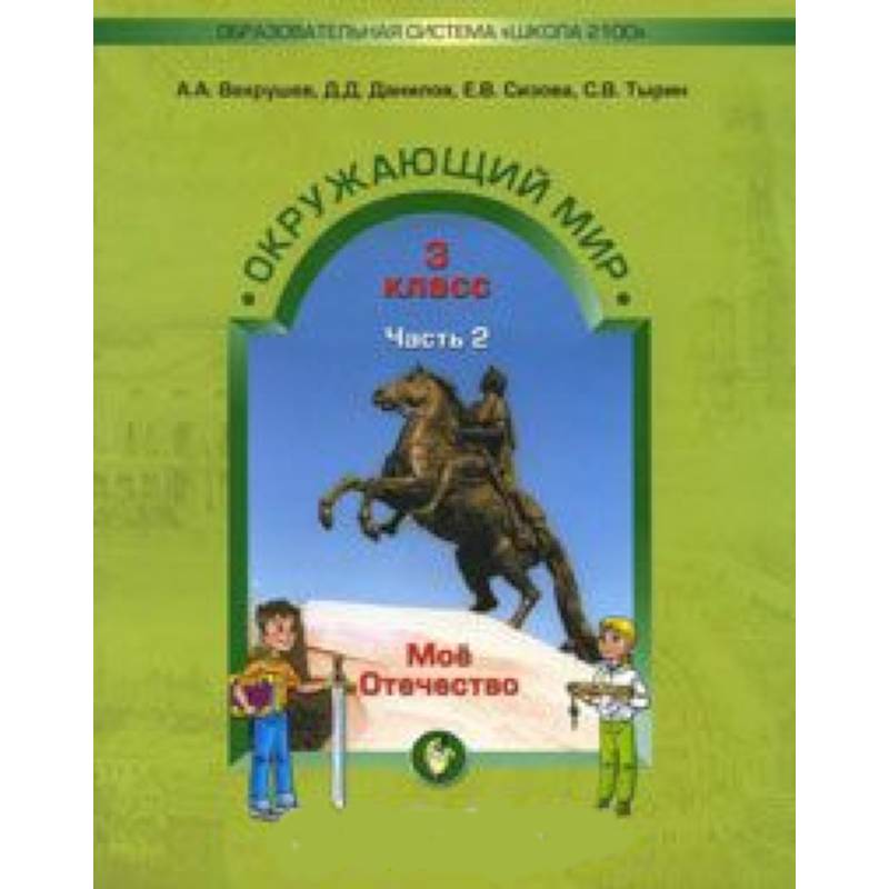 Окружающий мир. 3 класс. Учебник. Обитатели земли. Мое Отечество. В 2-х частях. Часть 2. Окружающий мир. 3 класс. Учебник. Обитатели земли. Мое Отечество. В 2-х частях. Часть 2.