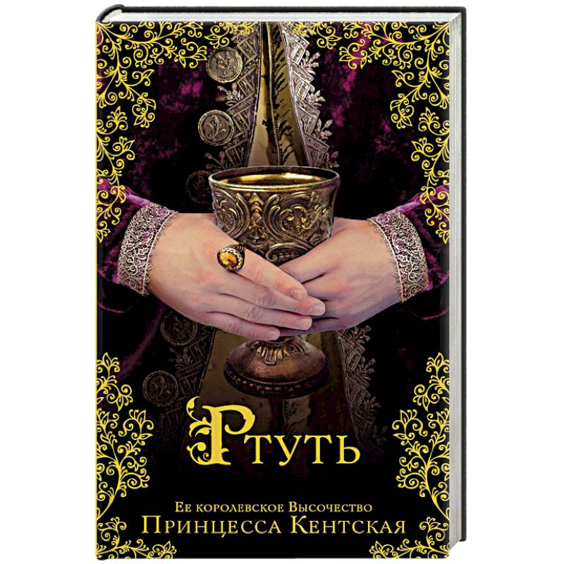 Ртуть Ртуть